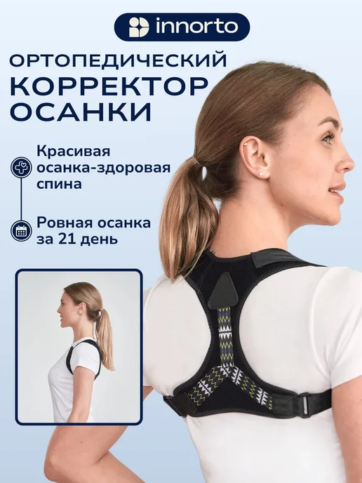 Корректор осанки INNORTO унисекс, размер M, вариант