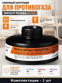 Фильтр для защиты от паров и аэрозолей 150 комбинированный
