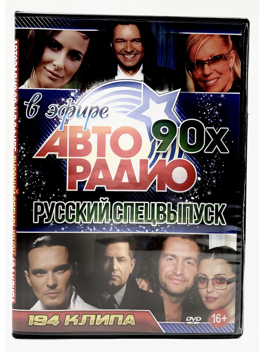 В эфире Авторадио 90х Русский, сборник клипов DVD