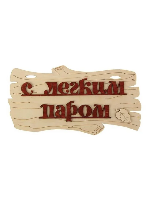 Деревянная табличка для бани "С легким паром!" 30х17см, вариант