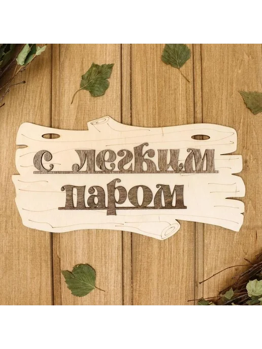 Деревянная табличка для бани "С легким паром!" 30х17см, вариант, фото 2