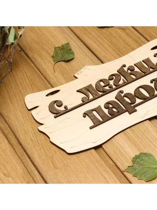 Деревянная табличка для бани "С легким паром!" 30х17см, вариант, фото 3