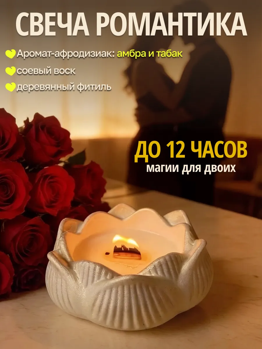 Ароматическая свеча для свиданий, романтическая, амбра-табак