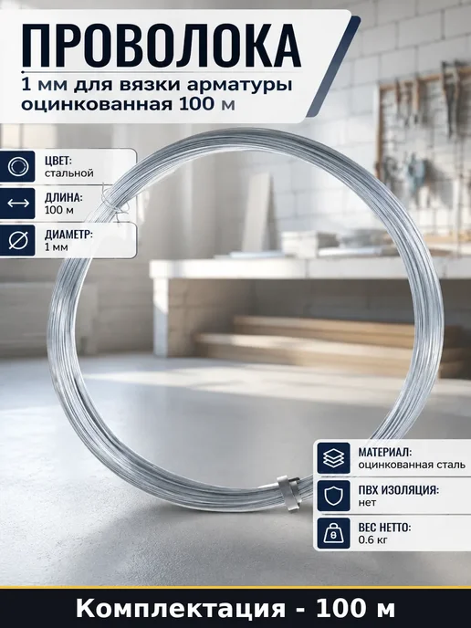 Проволока стальная вязальная 1 мм оцинкованная 100 м в мотке, 100 м