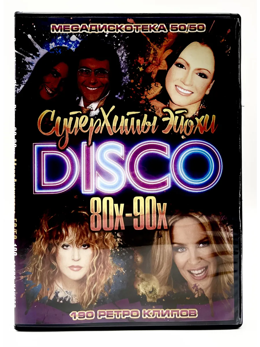Суперхиты Эпохи Диско 80х-90х, сборник клипов DVD