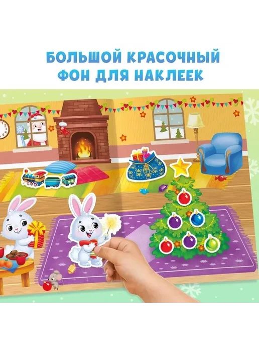 Новогодняя книга с многоразовыми наклейками для малышей, вариант, фото 3