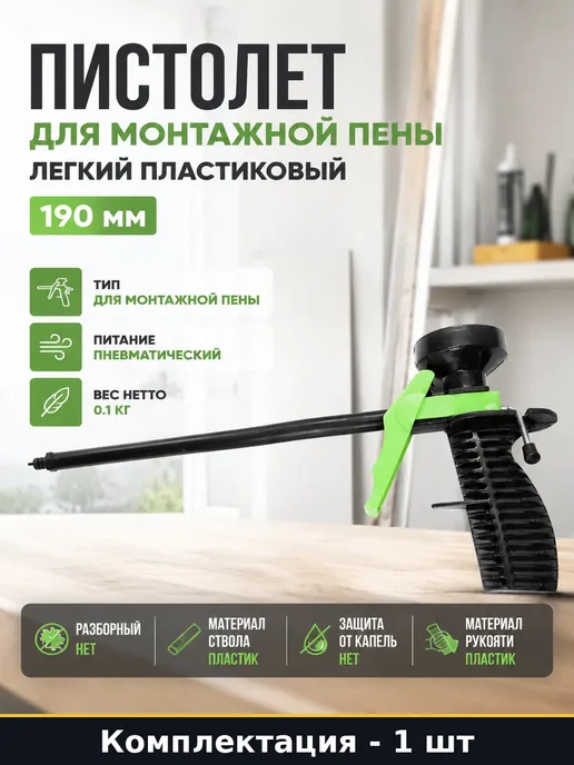 Пластиковый пистолет для пены для бытовых монтажных работ, вариант