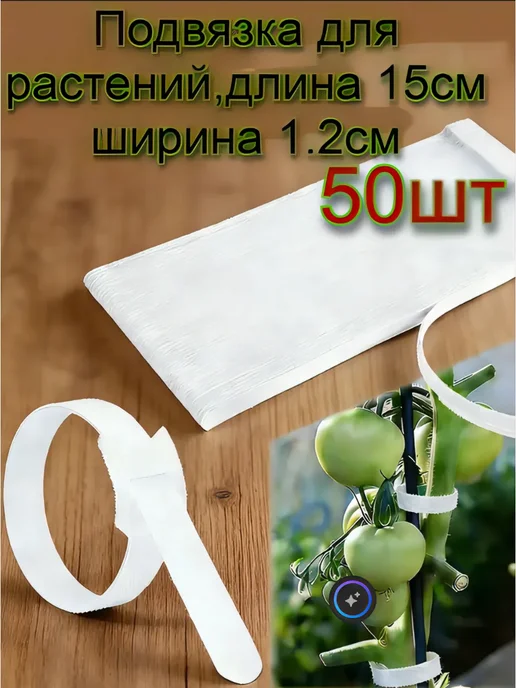 Подвязка для растений пластиковые, 100шт, 15x1.2 см, 50 шт