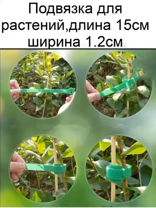 Подвязка для растений пластиковые, 100шт, 15x1.2 см, 50 шт, фото 3