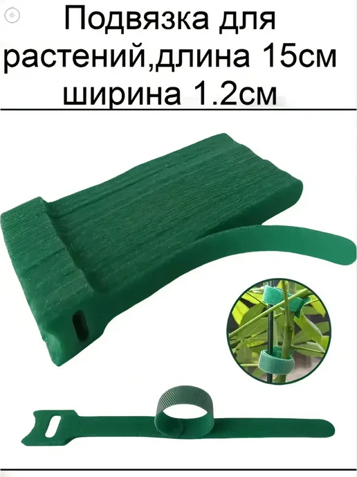 Подвязка для растений пластиковые, 100шт, 15x1.2 см, 50 шт, фото 4