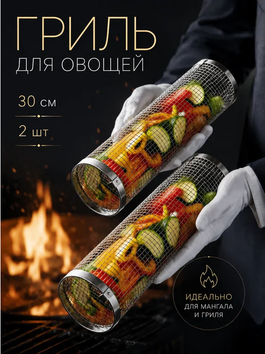 гриль для овощей 2шт. 30см, 2 шт