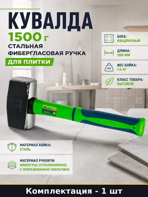 Кувалда ручная 1500 г обрезиненная фибергласовая ручка, 1,5 кг