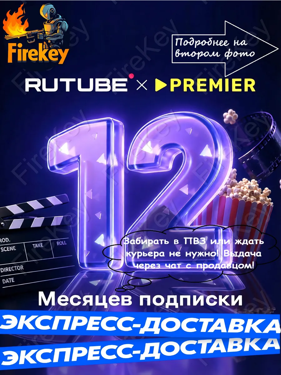 RUTUBE x PREMIER подписка на 12 месяцев, онлайн-кинотеатр