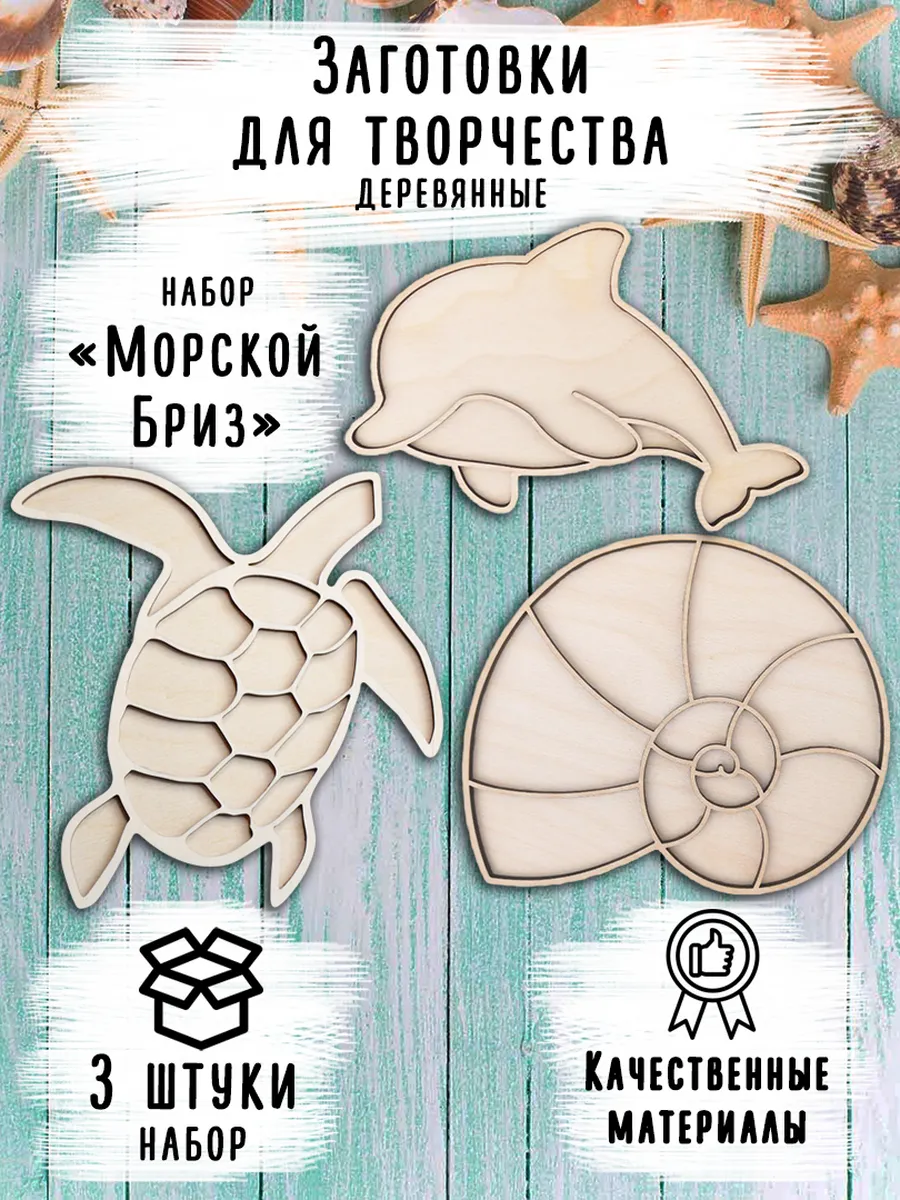 Набор деревянных заготовок "Морской бриз", размер 15см
