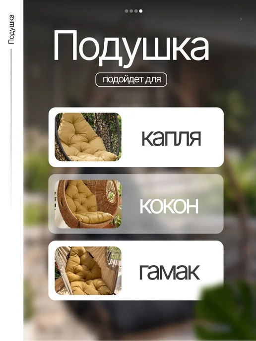 MURKA Подушка для садовых качелей и кресла-кокона 110х130 см, 100x130x80 см, фото 3