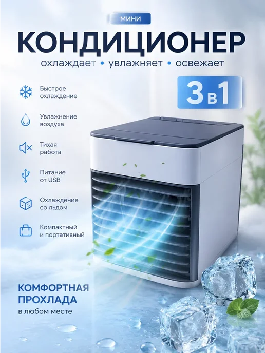 House & Home Мини-кондиционер увлажнитель воздуха 3в1, белый