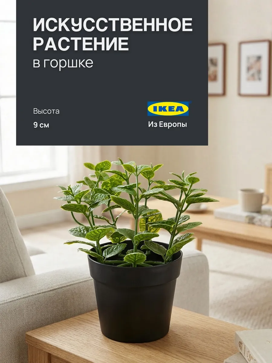 Искусственное растение IKEA FEJKA 17 см