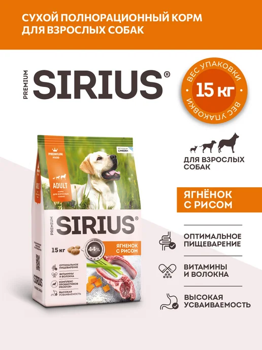 Сухой корм SIRIUS для собак, взрослые, ягненок, 15 кг