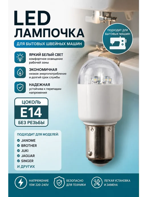 Sewing market Лампочка для швейной машины вставляющаяся, вариант, фото 2