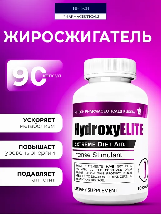 HI-TECH PHARMACEUTICALS Жиросжигатель Hydroxy ELITE, вариант