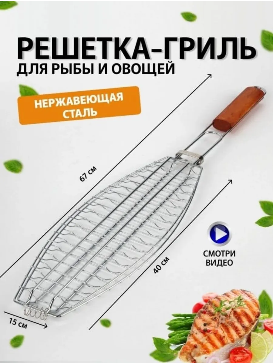Решетка гриль для рыбы