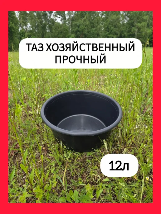 Таз пластиковый Тазик хозяйственный 12л, 12 л