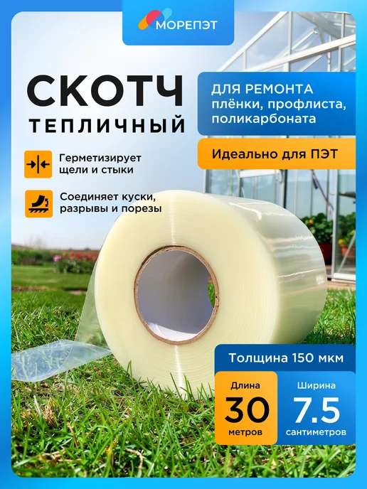 МОРЕПЭТ Скотч для ремонта тепличной пленки 7,5см х 30м, 150мкм, 30 м