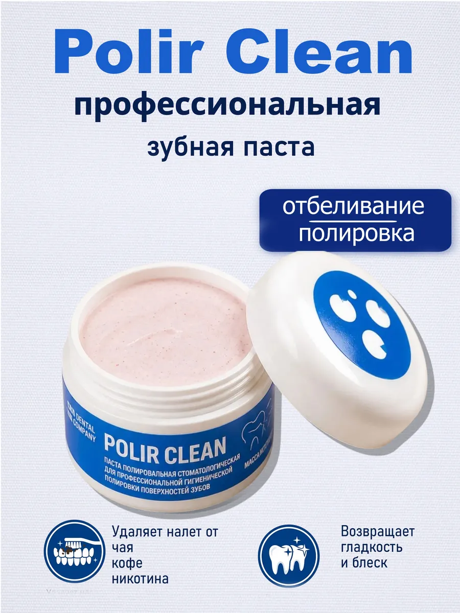 Polir clean зубная паста для полировки зубов