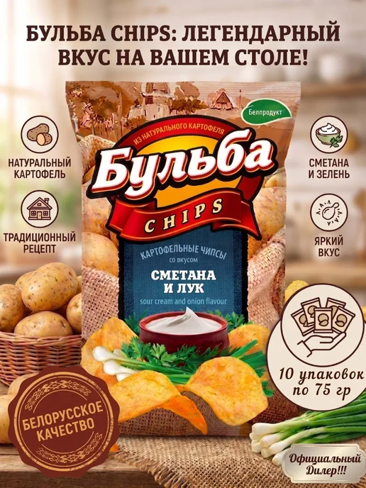 Бульба CHIPS Чипсы Бульбa (Сметана и лук) 5шт х 75г, 75 г, 10 шт