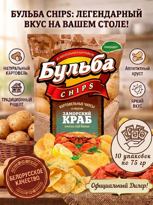 Бульба CHIPS Чипсы Бульбa (Заморский краб) 10шт х 75г, 75 г, 10 шт