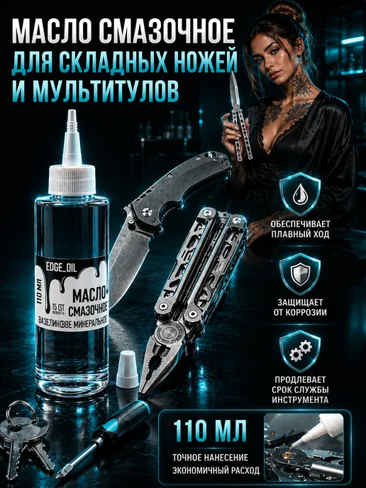 EDGE_OIL Масло смазочное для складных ножей и мультитулов 110 мл, 110 мл