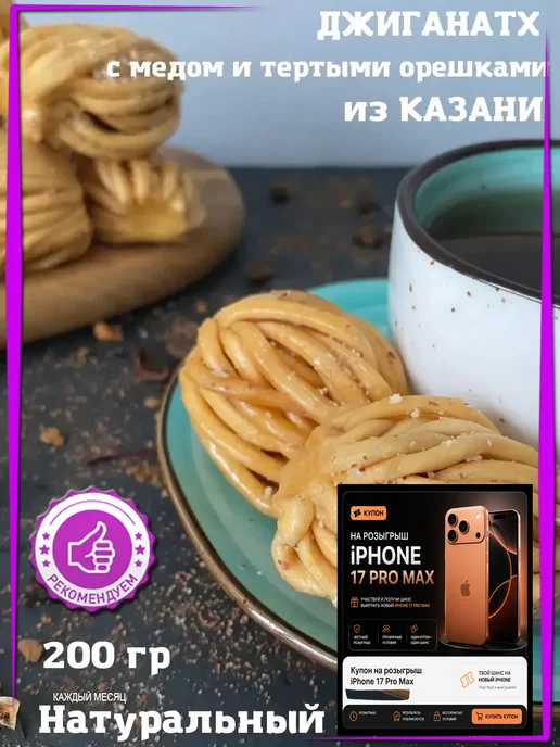 Восточные сладости Джиганатх медовоореховый Индийская сладость +купон на iPhone, вариант