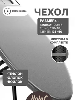 Чехол для гладильной доски 140х50 на резинке с войлоком