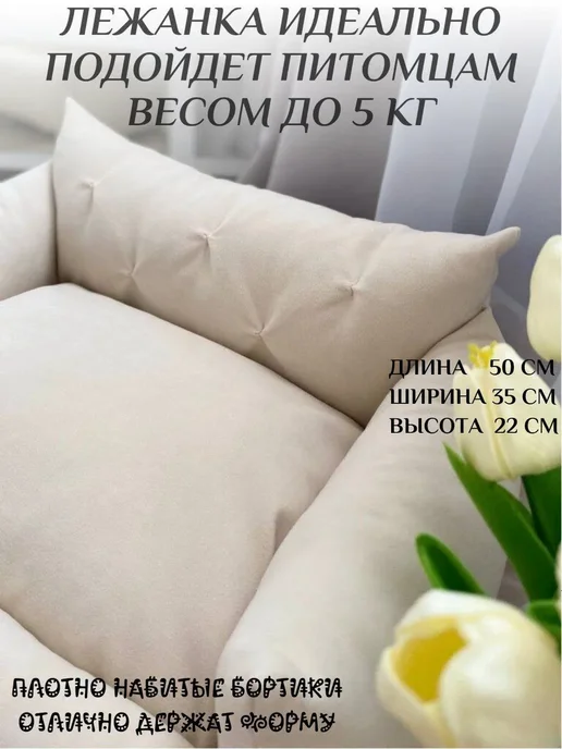 Лежанка для кошек и собак "Диванчик бежевый" 50x35x22 см, 50x35x22 см, фото 2