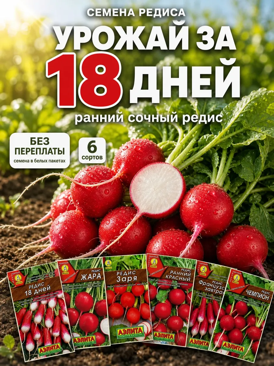 Семена редиса набор 6 сортов ранний сочный 18 дней