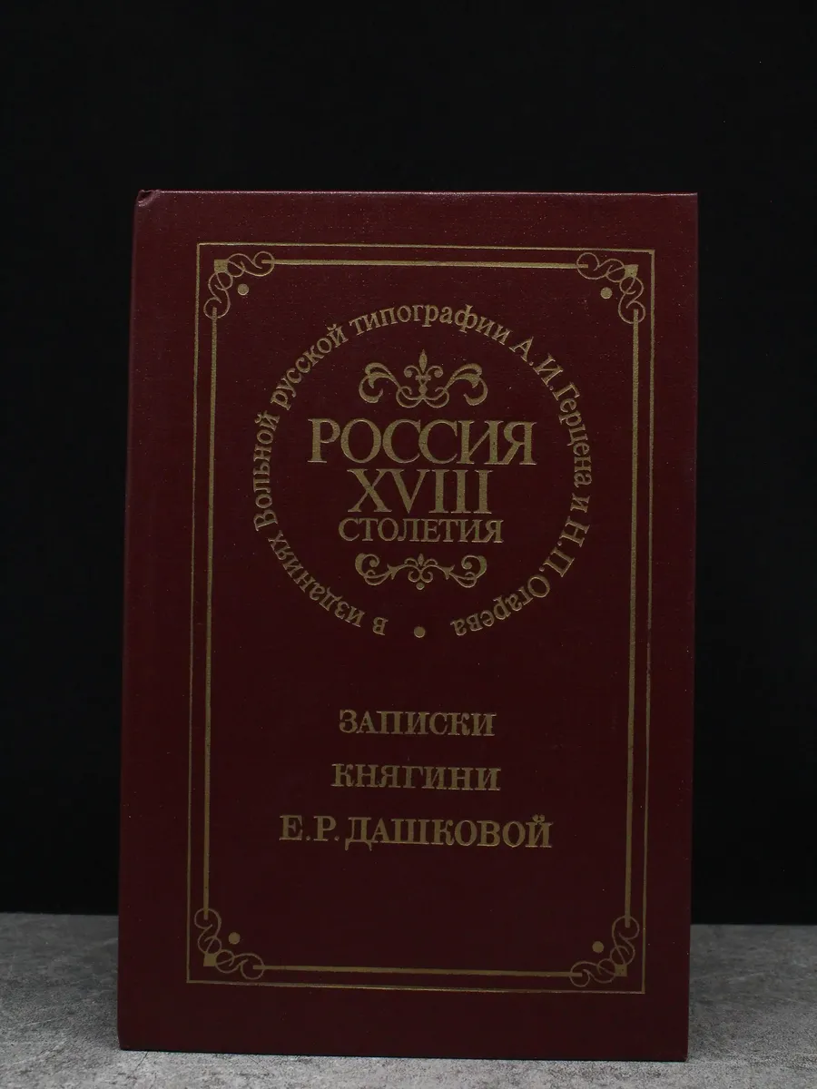 Россия XVIII столетия. Записки княгини Е. Дашковой