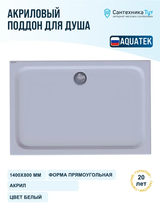 Aquatek Акриловый поддон для душа 140х80 цвет белый, 140x80