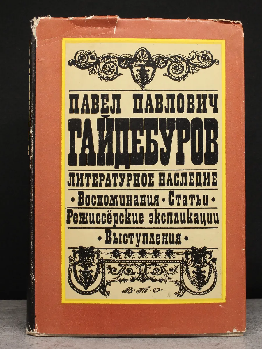 Павел Павлович Гайдебуров. Литературное наследие