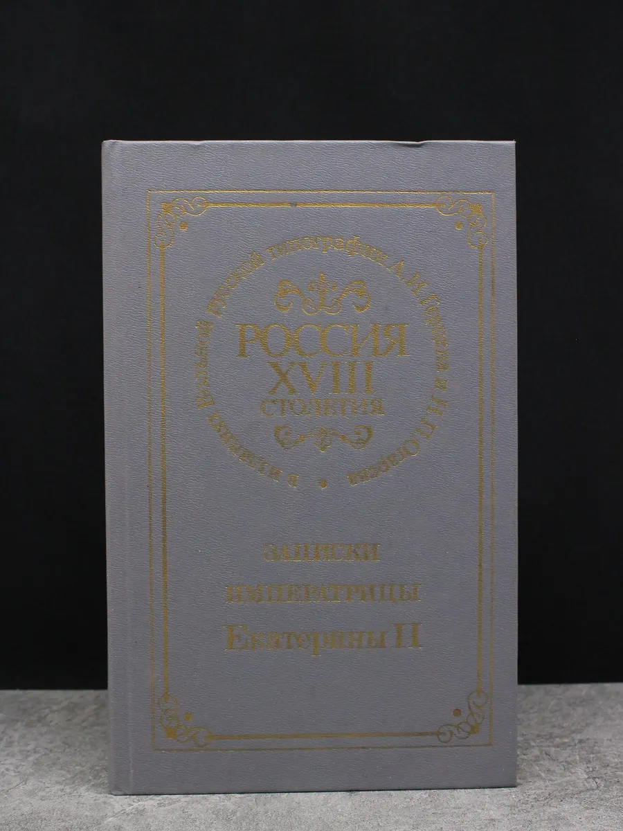 Россия XVIII столетия
