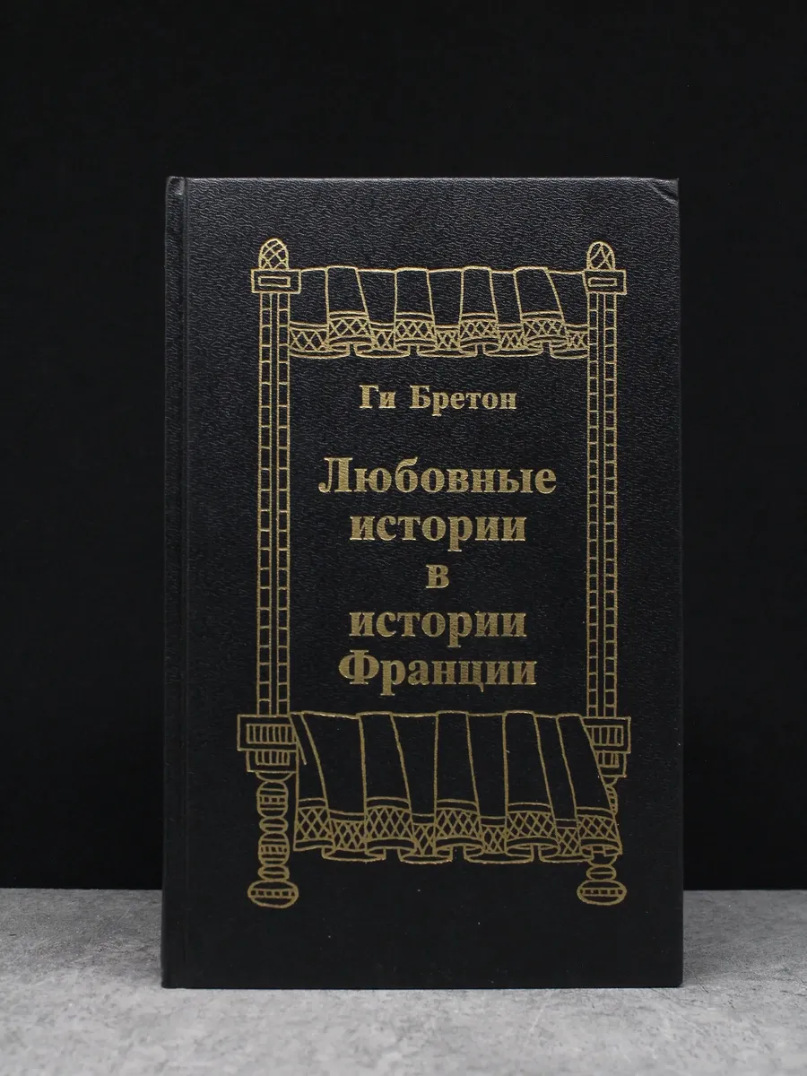 Любовные истории в истории Франции. Книга 1