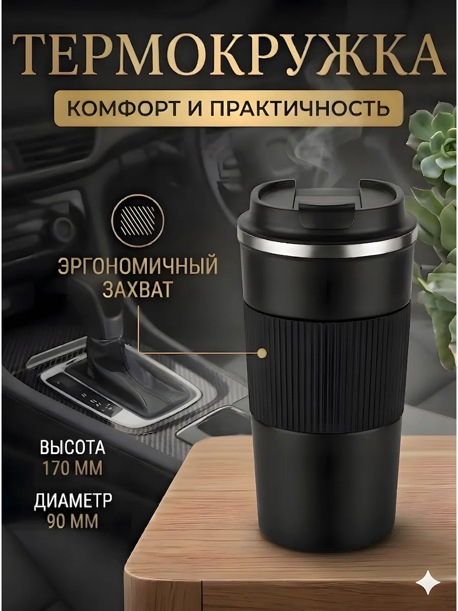 Автомобильная термокружка для кофе туристический термос