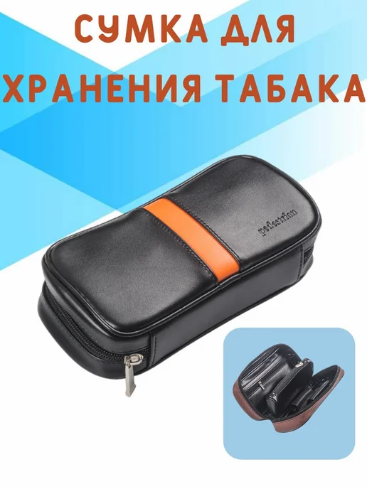 Сумка для хранения трубки и табака, вариант