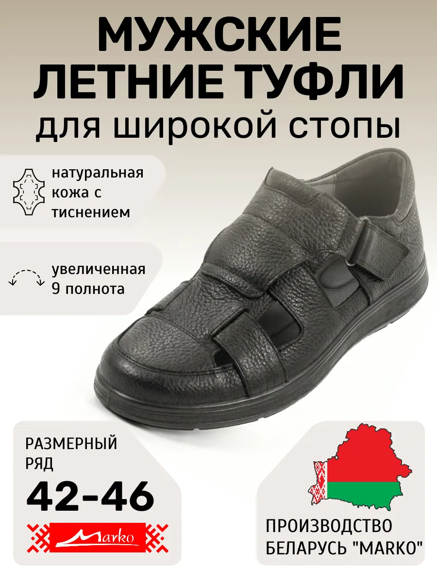 Туфли для широкой и проблемной стопы Марко Беларусь