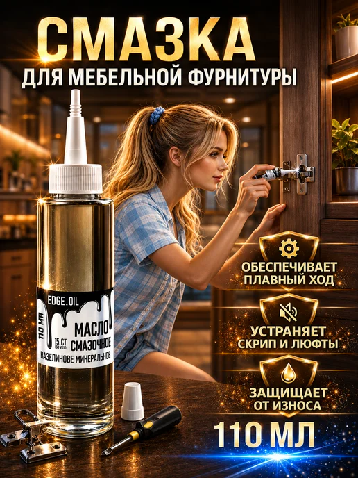 EDGE_OIL Смазка для мебельной фурнитуры и направляющих 110 мл, 110 мл