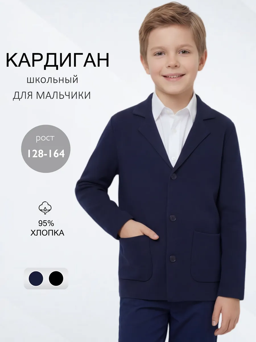 Пиджак кардиган школьный трикотажный с пуговицами