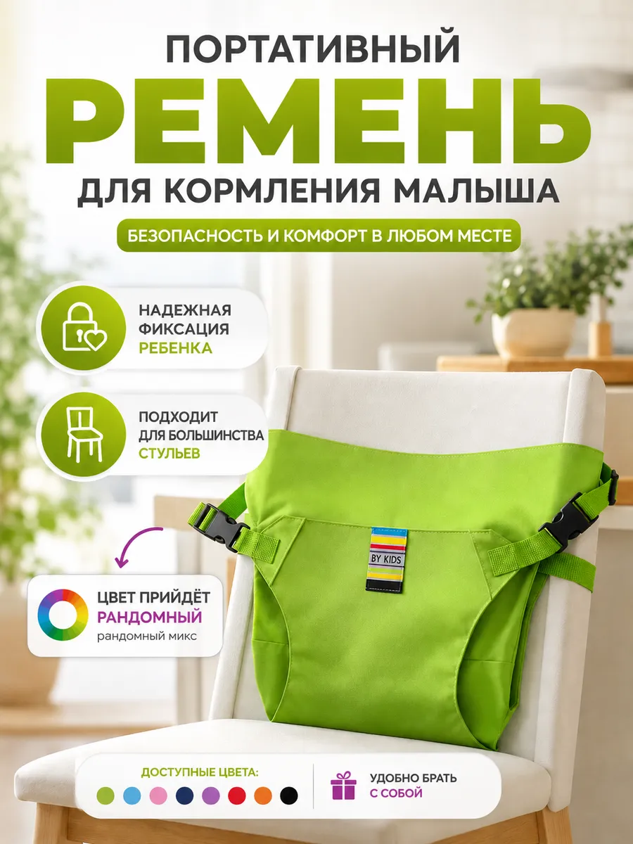 Переносной ремень фиксатор для кормления малыша дорожный