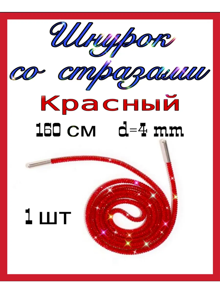 Шнурок со стразами красный 160см 1шт