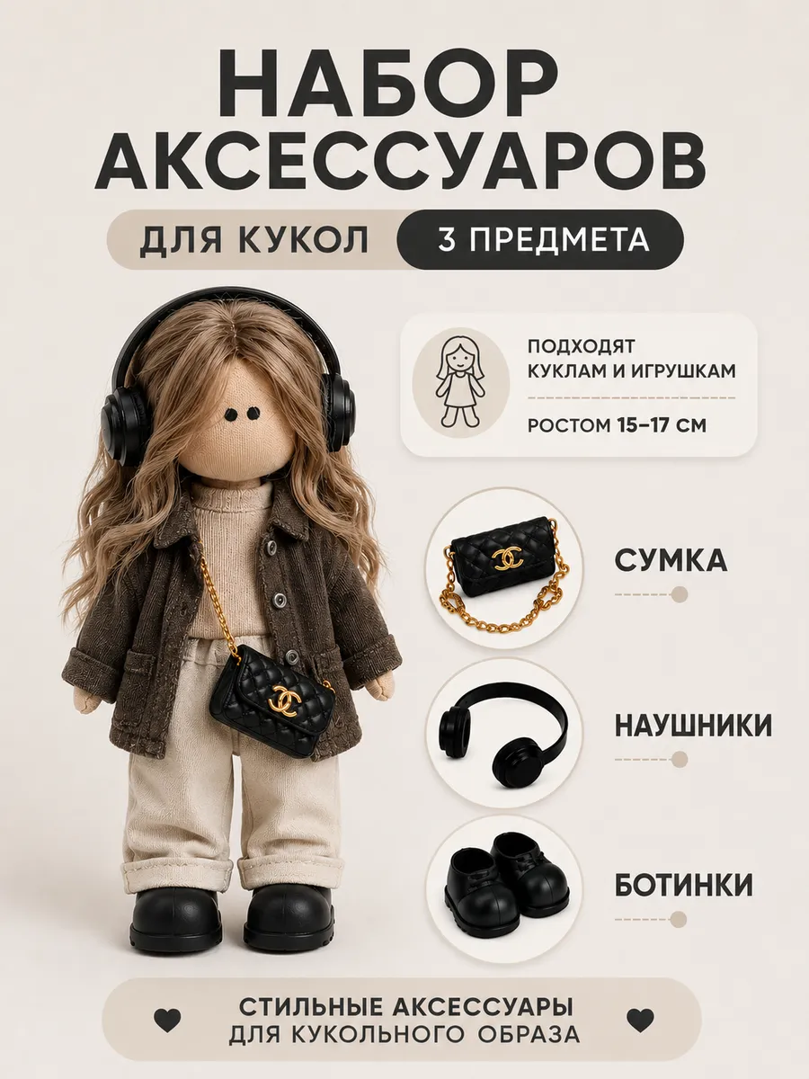 Набор аксессуаров для кукол 15-17 см - NA 21