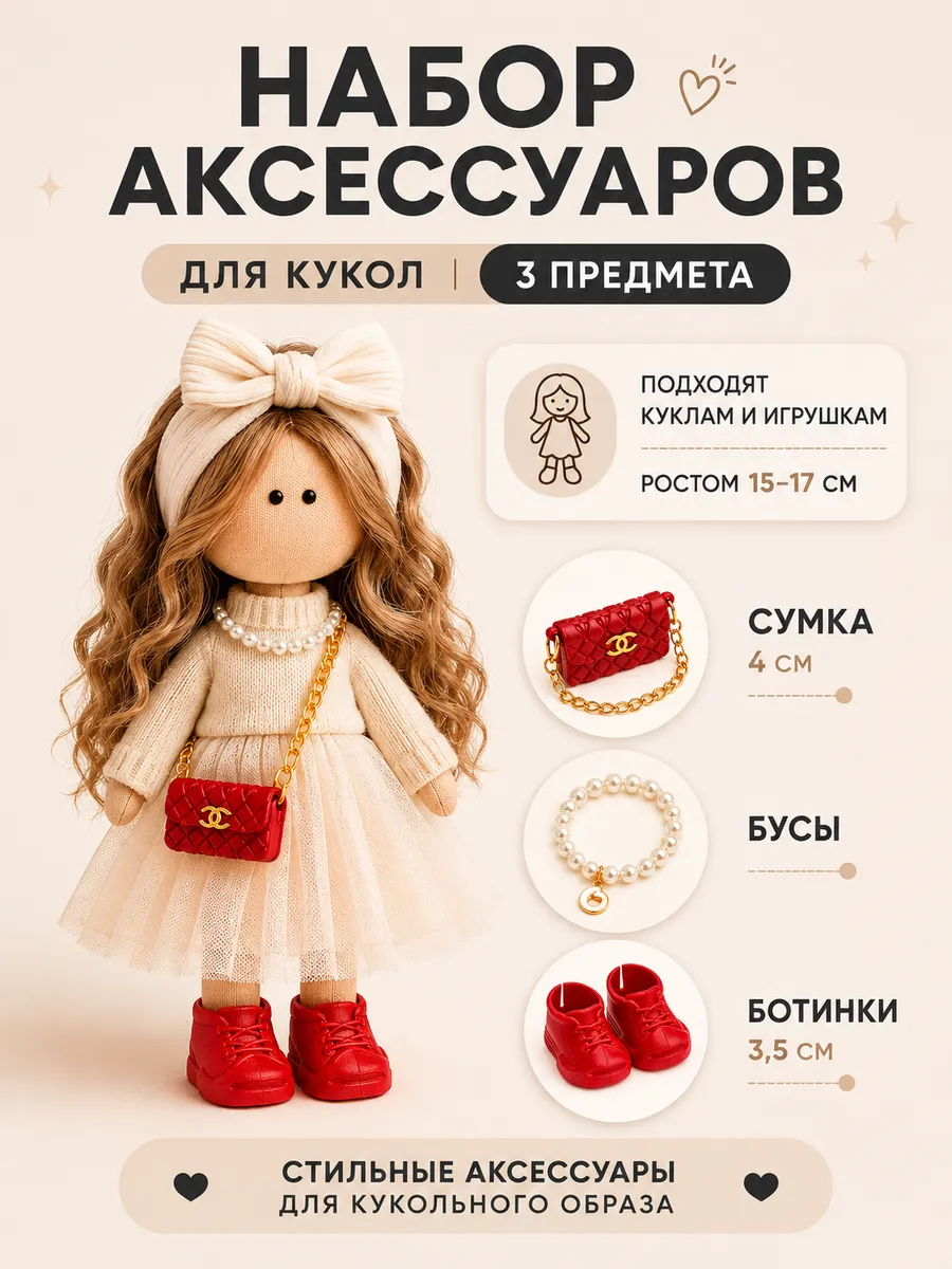 Набор аксессуаров для кукол 15-17 см - NA 22