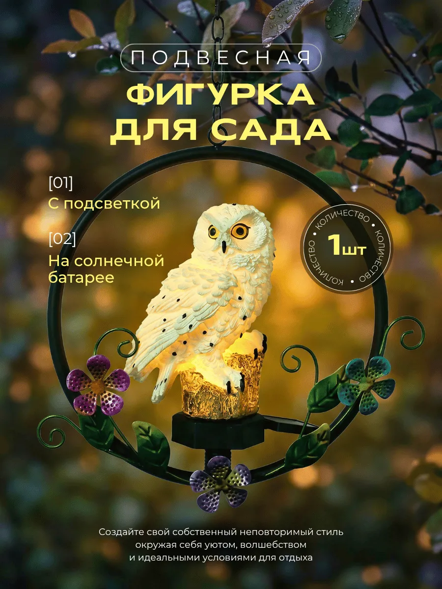 Садовая подвесная фигурка на солнечной батарее сова